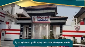 مفاجأة عن ديون الزمالك.. هل يواجه النادي أزمة مالية كبرى؟
